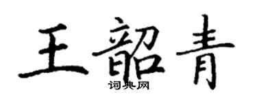 丁謙王韶青楷書個性簽名怎么寫