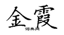 丁謙金霞楷書個性簽名怎么寫