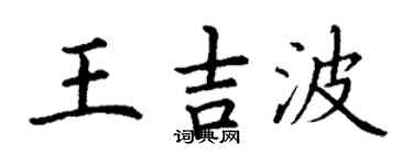 丁謙王吉波楷書個性簽名怎么寫