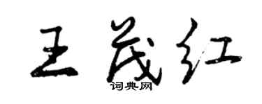 曾慶福王茂紅行書個性簽名怎么寫