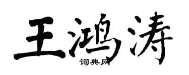 翁闓運王鴻濤楷書個性簽名怎么寫