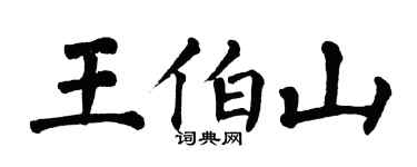 翁闓運王伯山楷書個性簽名怎么寫