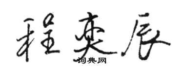 駱恆光程奕辰行書個性簽名怎么寫