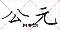 駱恆光公元楷書怎么寫