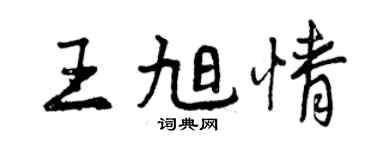 曾慶福王旭情行書個性簽名怎么寫