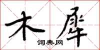 周炳元木犀楷書怎么寫