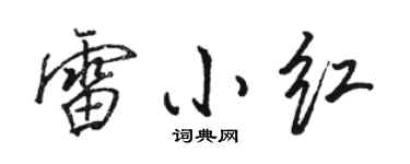 駱恆光雷小紅行書個性簽名怎么寫