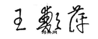 駱恆光王鄭萍草書個性簽名怎么寫