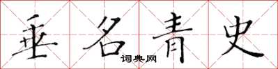 黃華生垂名青史楷書怎么寫