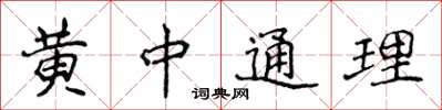 侯登峰黃中通理楷書怎么寫