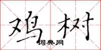 黃華生雞樹楷書怎么寫