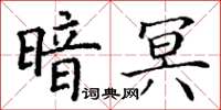 丁謙暗冥楷書怎么寫