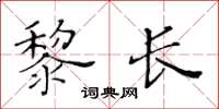 黃華生黎長楷書怎么寫