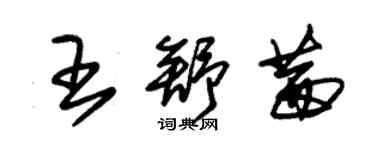 朱錫榮王舒茜草書個性簽名怎么寫