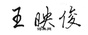 駱恆光王映俊行書個性簽名怎么寫