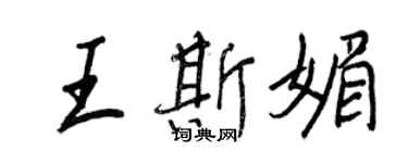 王正良王斯媚行書個性簽名怎么寫