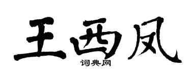 翁闓運王西鳳楷書個性簽名怎么寫