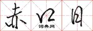 駱恆光赤口日行書怎么寫