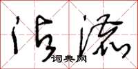 王冬齡沾漉草書怎么寫