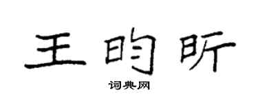 袁強王昀昕楷書個性簽名怎么寫