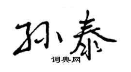 曾慶福孫泰行書個性簽名怎么寫