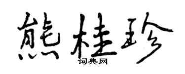曾慶福熊桂珍行書個性簽名怎么寫