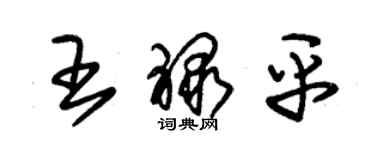 朱錫榮王祿平草書個性簽名怎么寫