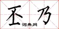 何伯昌丕乃楷書怎么寫