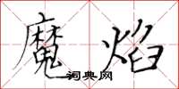 黃華生魔焰楷書怎么寫