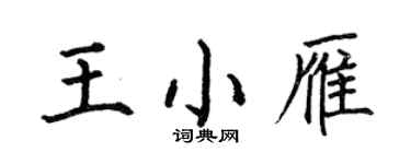 何伯昌王小雁楷書個性簽名怎么寫