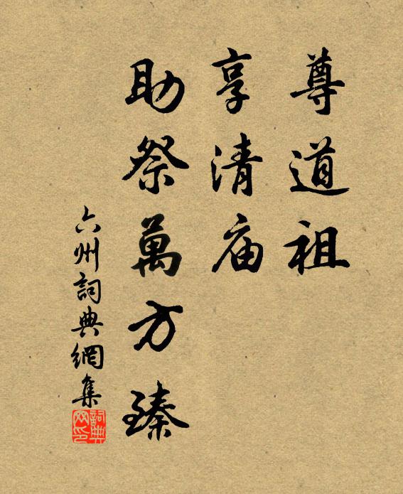 乃翁書不遐遺，書招邀至宅書里 詩詞名句