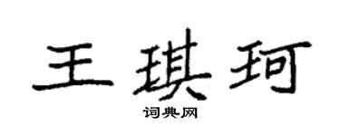 袁強王琪珂楷書個性簽名怎么寫