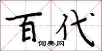 周炳元百代楷書怎么寫