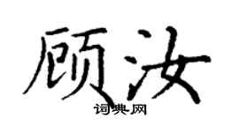 丁謙顧汝楷書個性簽名怎么寫