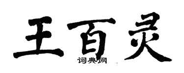 翁闓運王百靈楷書個性簽名怎么寫