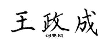 何伯昌王政成楷書個性簽名怎么寫