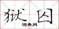 黃華生獄囚楷書怎么寫