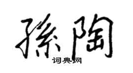 王正良孫陶行書個性簽名怎么寫