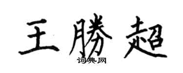 何伯昌王勝超楷書個性簽名怎么寫