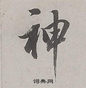 董其昌梁武帝書評卷中神的寫法