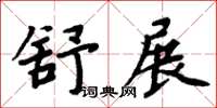 周炳元舒展楷書怎么寫