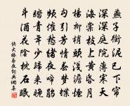 牧羊來海上，泛棹向山陰 詩詞名句