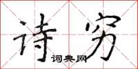 侯登峰詩窮楷書怎么寫