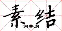 周炳元素結楷書怎么寫