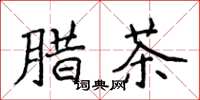 侯登峰臘茶楷書怎么寫