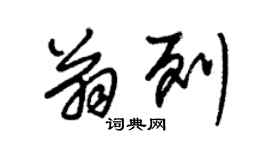 朱錫榮翁列草書個性簽名怎么寫