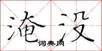 黃華生淹沒楷書怎么寫