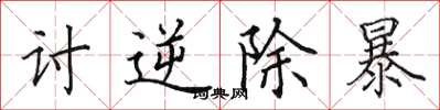 田英章討逆除暴楷書怎么寫