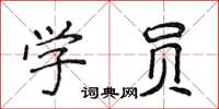 侯登峰學員楷書怎么寫