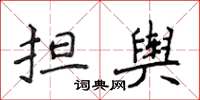 侯登峰擔輿楷書怎么寫